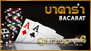 ทางเข้า-บาคาร่าออนไลน์