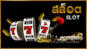 ทางเข้า-สล็อตออนไลน์