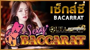 ทางเข้า-sexy-baccarat